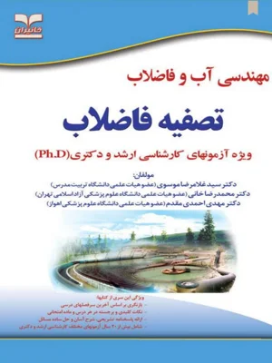 مهندسی اب و فاضلاب تصفیه فاضلاب